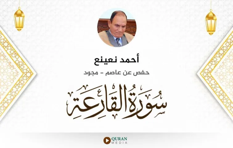 سورة القارعة MP3 أحمد نعينع مجود