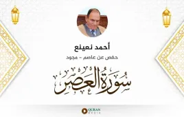 سورة العصر أحمد نعينع مجود استماع وتحميل