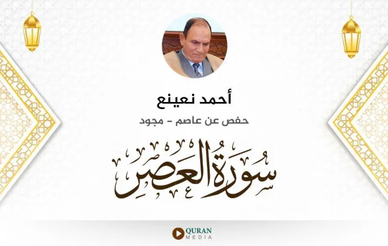 سورة العصر MP3 أحمد نعينع مجود