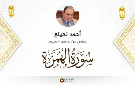 سورة الهمزة أحمد نعينع مجود استماع وتحميل