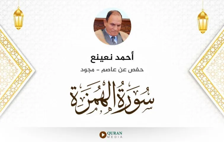 سورة الهمزة MP3 أحمد نعينع مجود