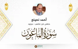 سورة الماعون أحمد نعينع مجود استماع وتحميل