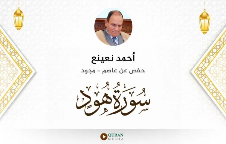 سورة هود MP3 أحمد نعينع مجود