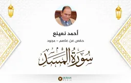 سورة المسد أحمد نعينع مجود استماع وتحميل