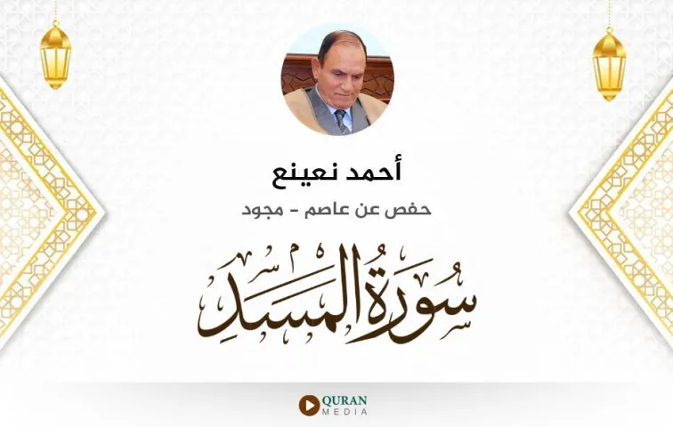 سورة المسد MP3 أحمد نعينع مجود