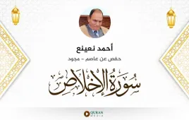 سورة الإخلاص أحمد نعينع مجود استماع وتحميل