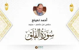 سورة الفلق أحمد نعينع مجود استماع وتحميل