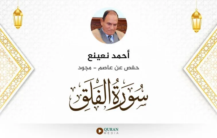 سورة الفلق MP3 أحمد نعينع مجود