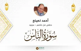 سورة الناس أحمد نعينع مجود استماع وتحميل