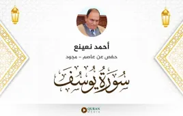 سورة يوسف أحمد نعينع مجود استماع وتحميل