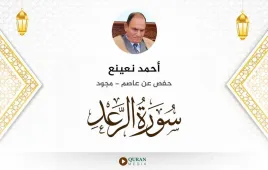 سورة الرعد أحمد نعينع مجود استماع وتحميل