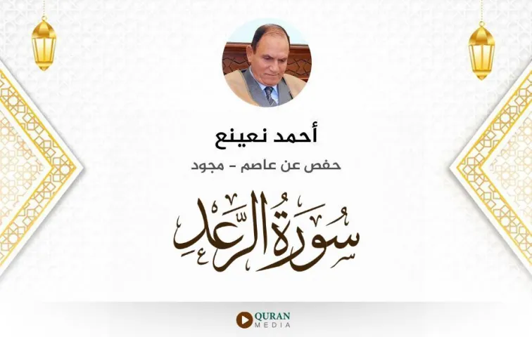 سورة الرعد MP3 أحمد نعينع مجود