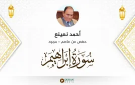 سورة إبراهيم أحمد نعينع مجود استماع وتحميل