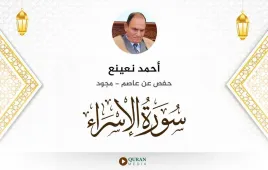 سورة الإسراء أحمد نعينع مجود استماع وتحميل