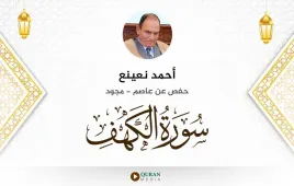 سورة الكهف أحمد نعينع مجود استماع وتحميل