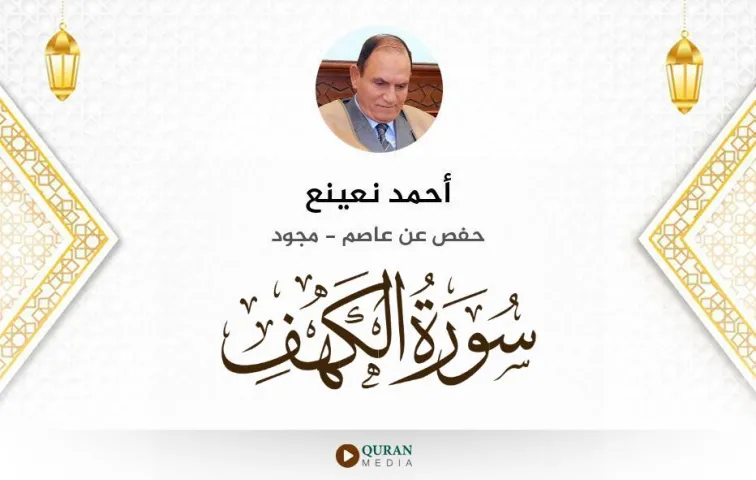 سورة الكهف MP3 أحمد نعينع مجود