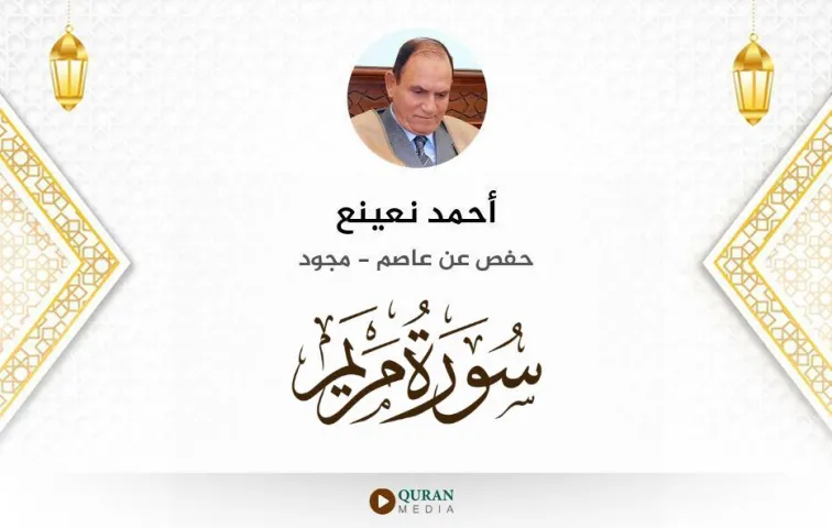 سورة مريم MP3 أحمد نعينع مجود