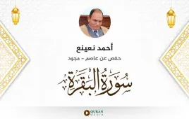 سورة البقرة أحمد نعينع مجود استماع وتحميل