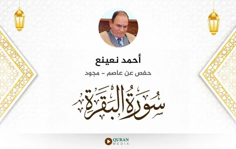 سورة البقرة MP3 أحمد نعينع مجود