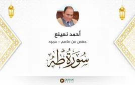 سورة طه أحمد نعينع مجود استماع وتحميل