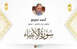 سورة الأنبياء أحمد نعينع مجود استماع وتحميل