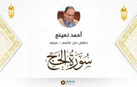 سورة الحج أحمد نعينع مجود استماع وتحميل