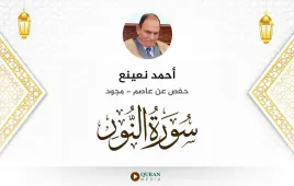 سورة النور أحمد نعينع مجود استماع وتحميل