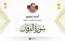 سورة الفرقان أحمد نعينع مجود استماع وتحميل