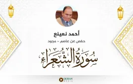 سورة الشعراء أحمد نعينع مجود استماع وتحميل