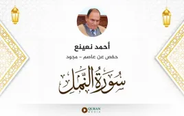 سورة النمل أحمد نعينع مجود استماع وتحميل