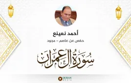 سورة آل عمران أحمد نعينع مجود استماع وتحميل