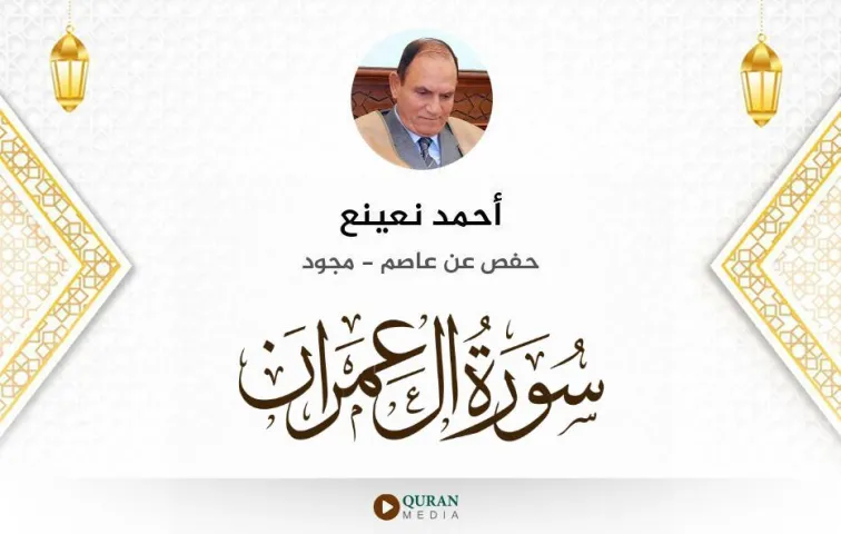 سورة آل عمران MP3 أحمد نعينع مجود