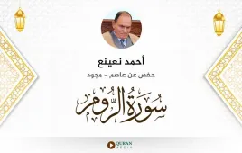 سورة الروم أحمد نعينع مجود استماع وتحميل