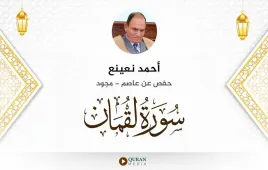 سورة لقمان أحمد نعينع مجود استماع وتحميل