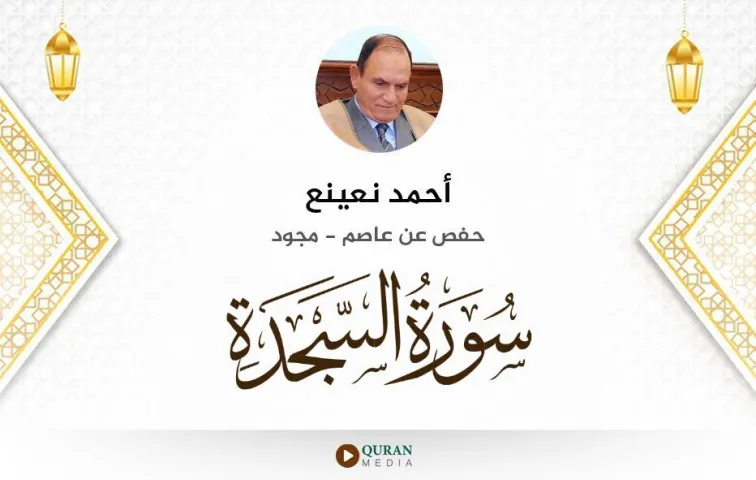 سورة السجدة MP3 أحمد نعينع مجود