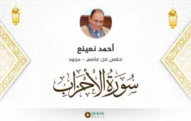 سورة الأحزاب أحمد نعينع مجود استماع وتحميل