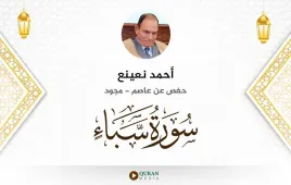 سورة سبأ أحمد نعينع مجود استماع وتحميل