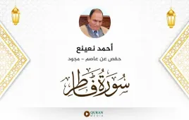 سورة فاطر أحمد نعينع مجود استماع وتحميل