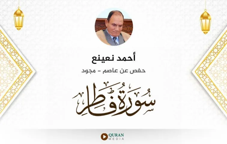 سورة فاطر MP3 أحمد نعينع مجود