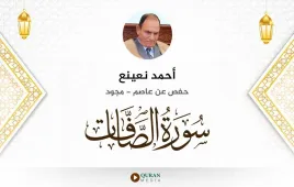 سورة الصافات أحمد نعينع مجود استماع وتحميل