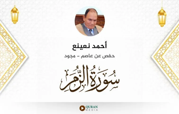 سورة الزمر MP3 أحمد نعينع مجود