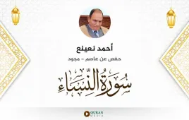 سورة النساء أحمد نعينع مجود استماع وتحميل