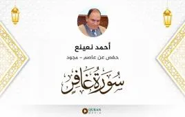 سورة غافر أحمد نعينع مجود استماع وتحميل