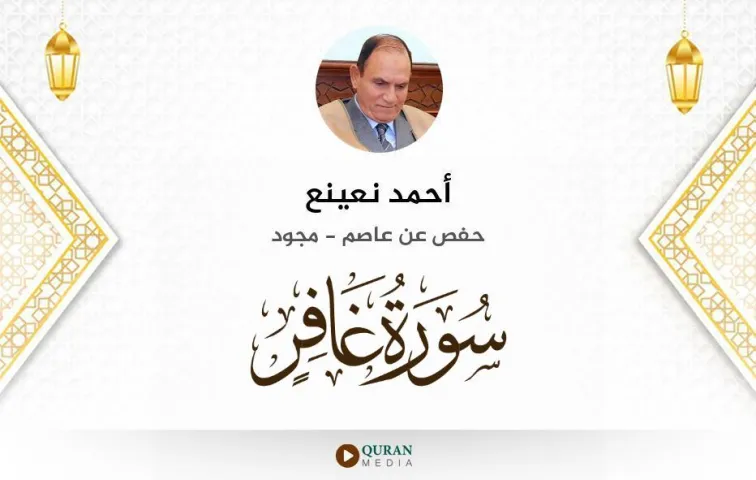 سورة غافر MP3 أحمد نعينع مجود