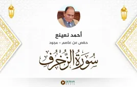 سورة الزخرف أحمد نعينع مجود استماع وتحميل