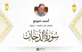 سورة الدخان أحمد نعينع مجود استماع وتحميل