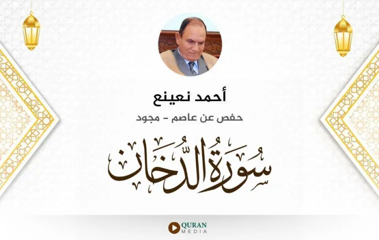 سورة الدخان MP3 أحمد نعينع مجود