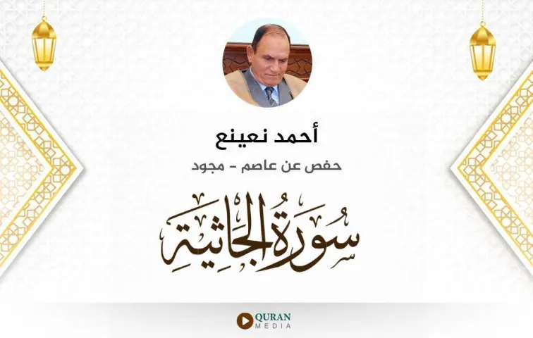 سورة الجاثية MP3 أحمد نعينع مجود