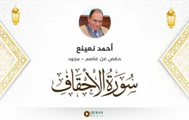 سورة الأحقاف أحمد نعينع مجود استماع وتحميل