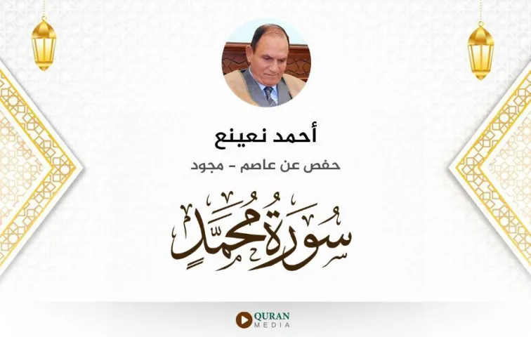 سورة محمد MP3 أحمد نعينع مجود